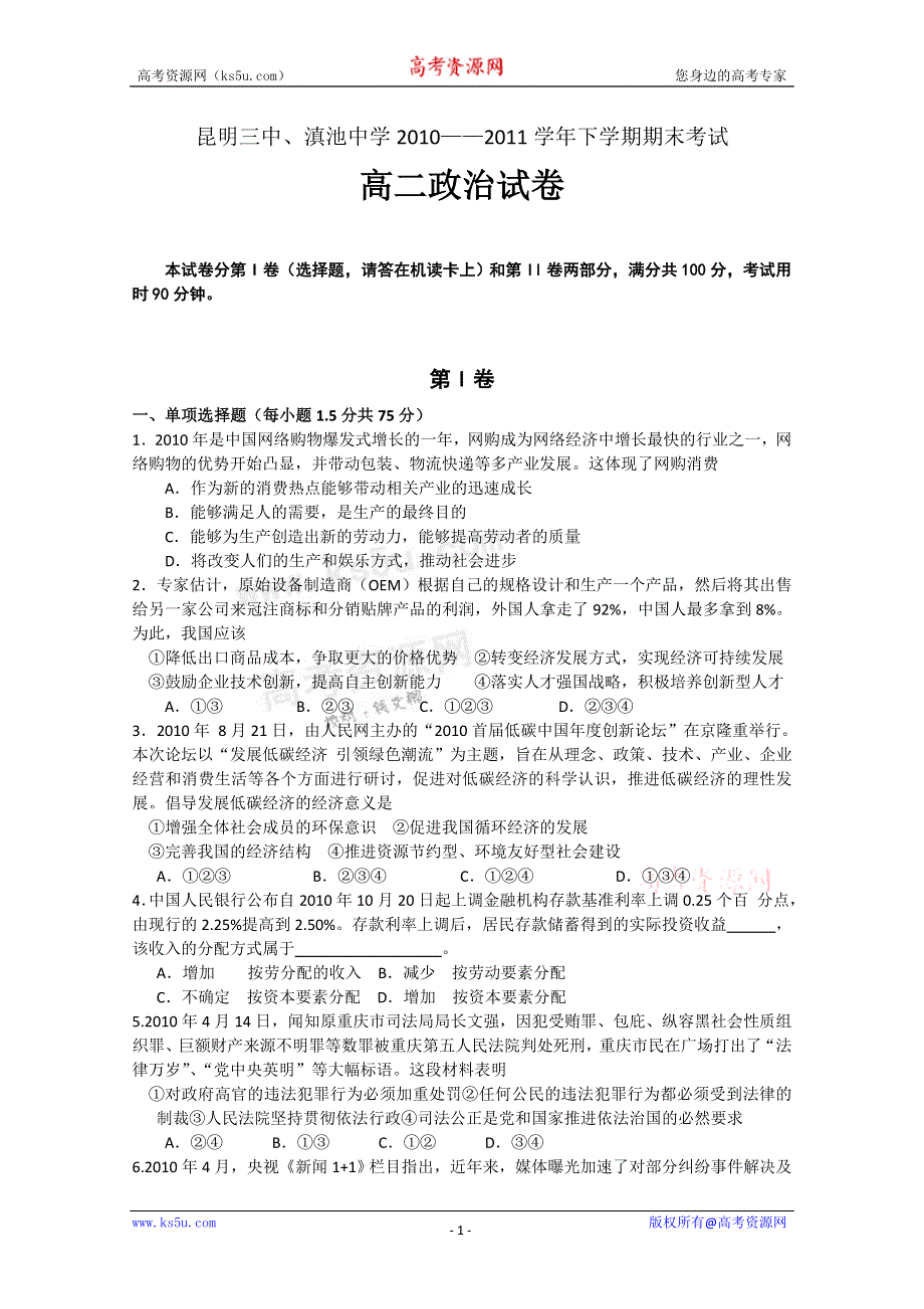 云南省昆明三中10-11学年高二下学期期末考试（政治）.doc_第1页