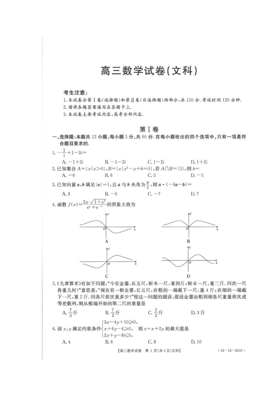 四川省仁寿县青神中学校2019届高三下学期第一次月考数学（文）试题 扫描版含答案.doc_第1页