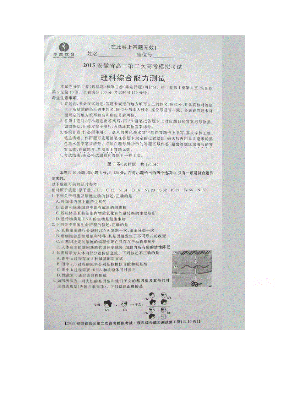 《华普教育》2015年安徽省高三第二次高考模拟考试理科综合试题 扫描版含答案.doc_第1页