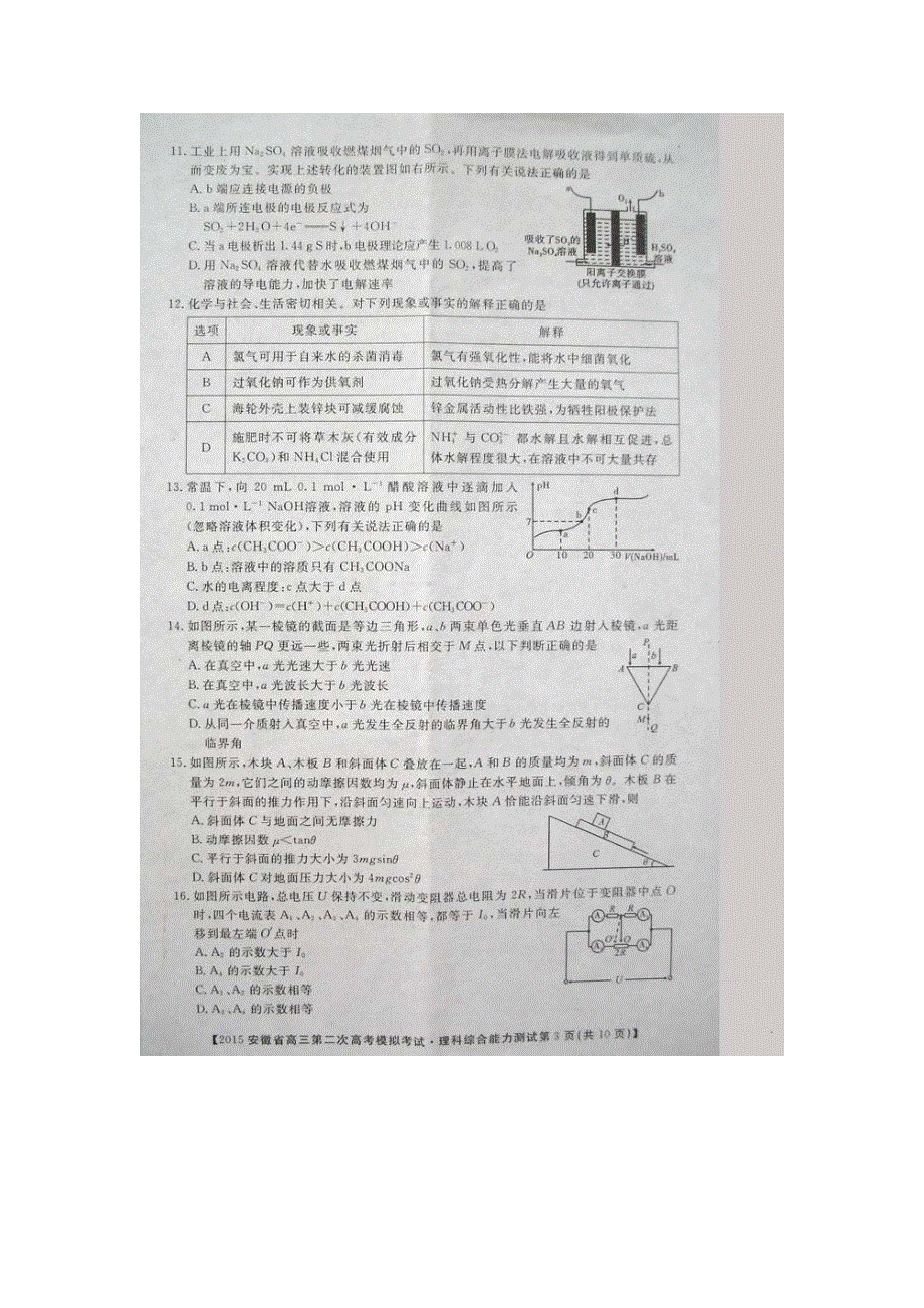 《华普教育》2015年安徽省高三第二次高考模拟考试理科综合试题 扫描版含答案.doc_第3页