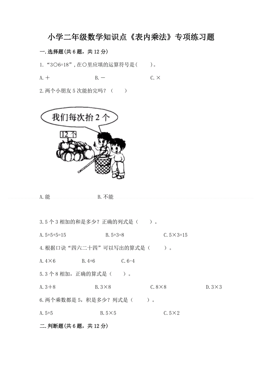 小学二年级数学知识点《表内乘法》专项练习题含完整答案【必刷】.docx_第1页