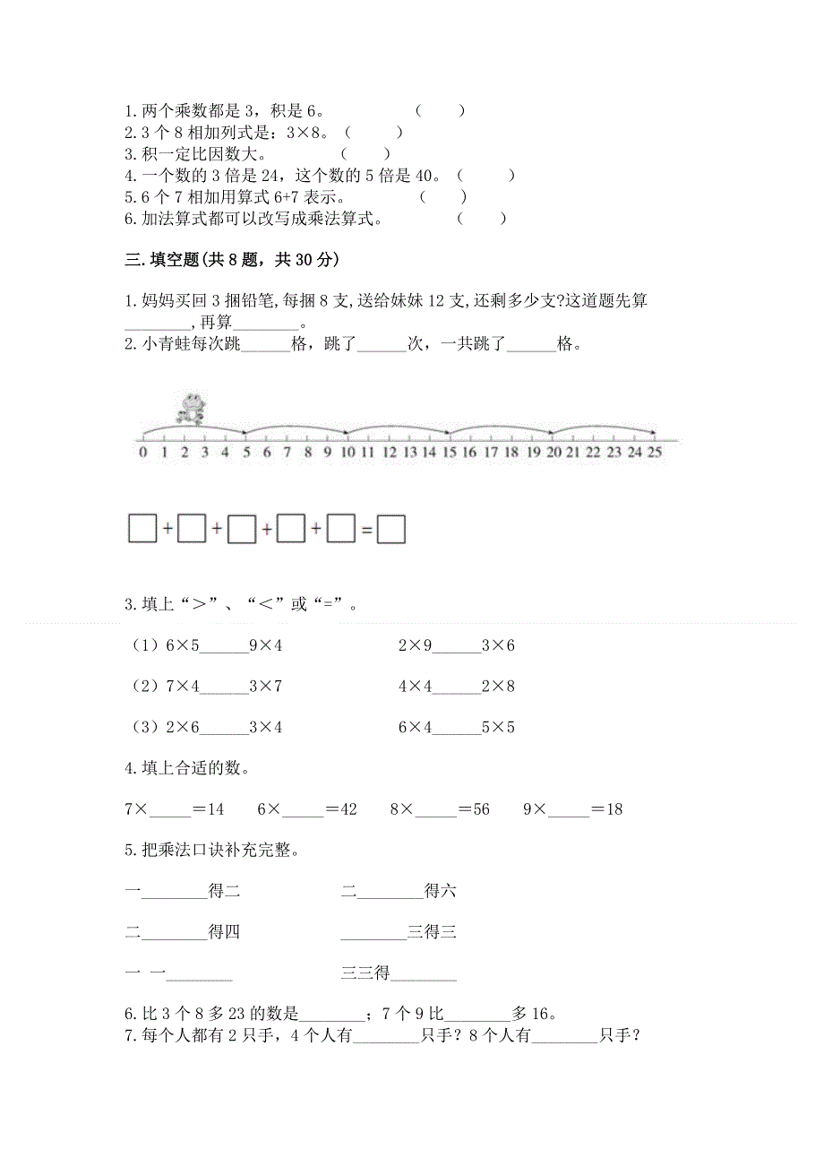 小学二年级数学知识点《表内乘法》专项练习题含完整答案【必刷】.docx_第2页