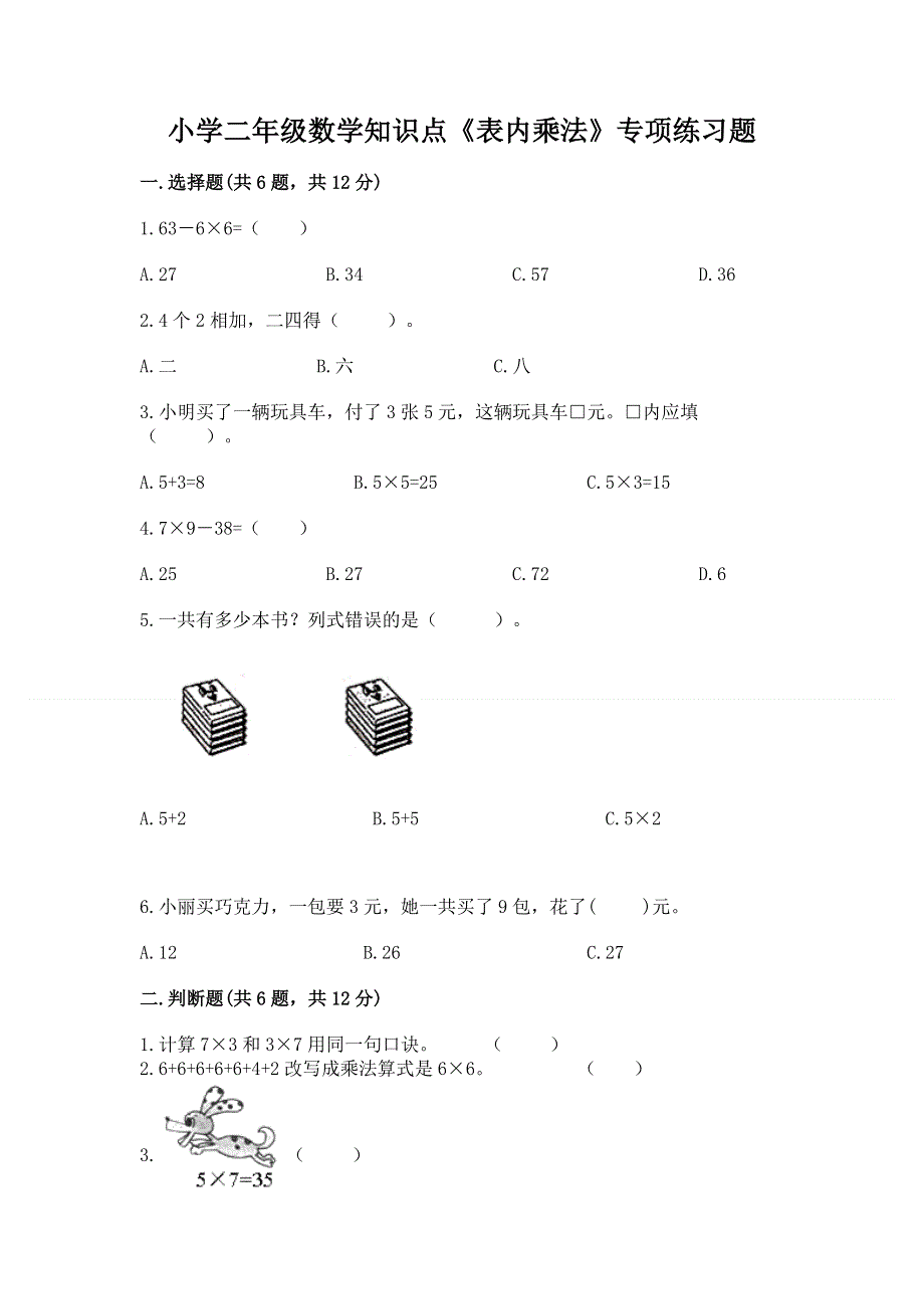 小学二年级数学知识点《表内乘法》专项练习题含完整答案（名校卷）.docx_第1页