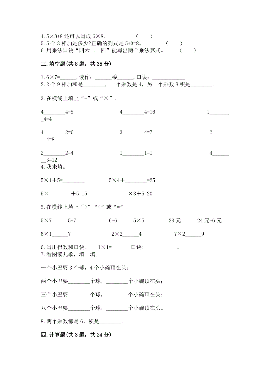 小学二年级数学知识点《表内乘法》专项练习题含完整答案（名校卷）.docx_第2页