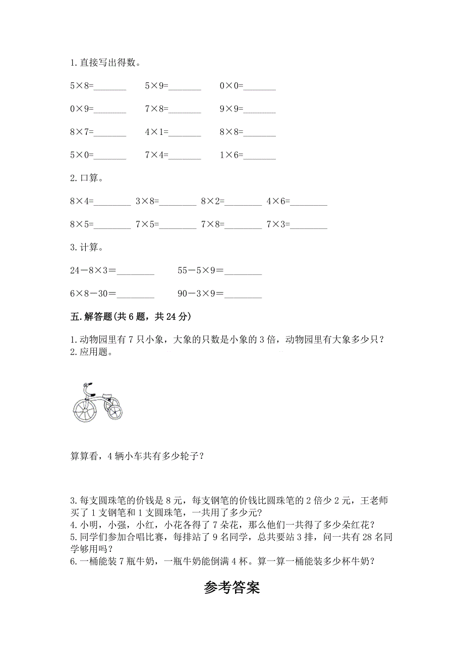 小学二年级数学知识点《表内乘法》专项练习题含完整答案（名校卷）.docx_第3页