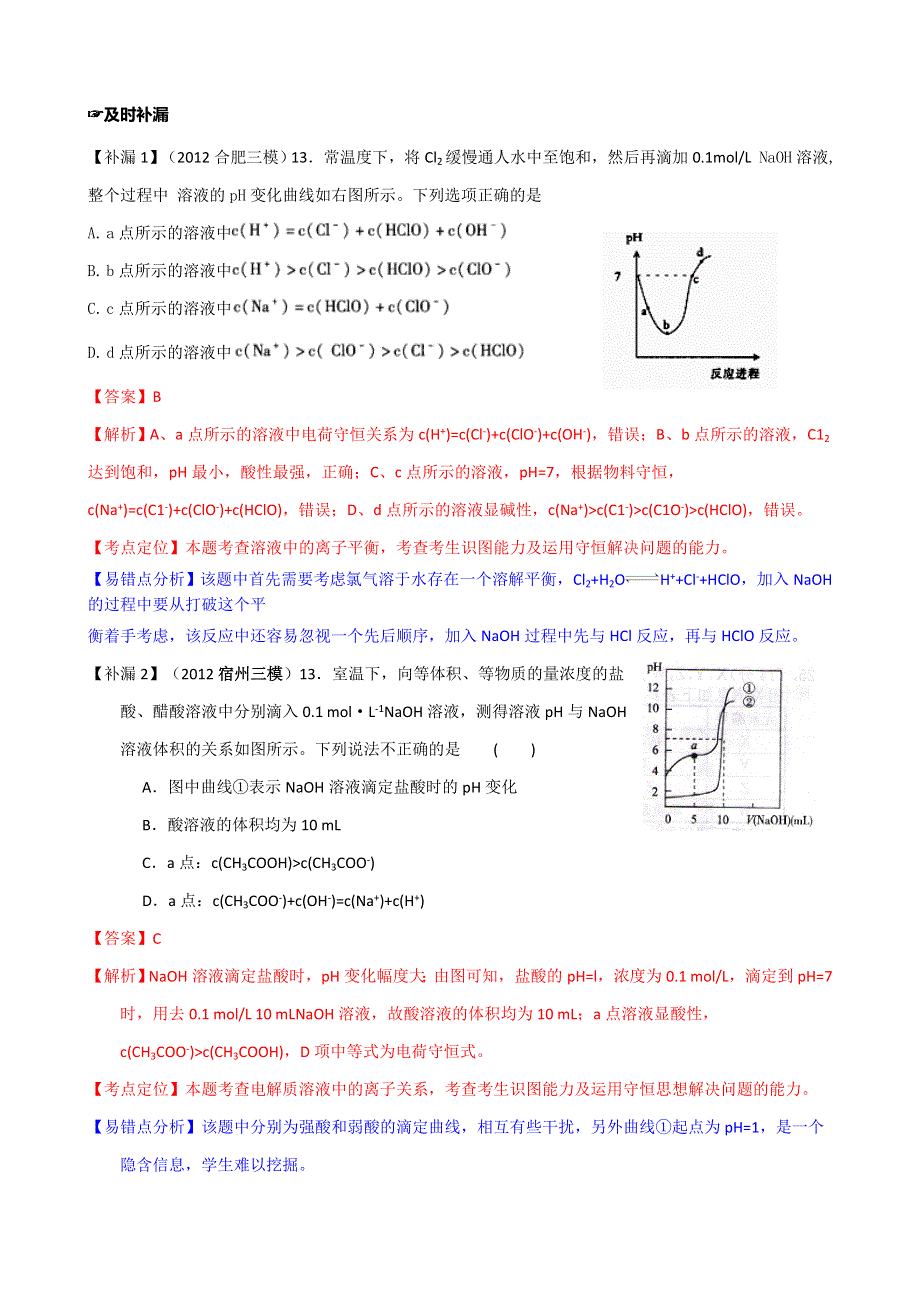 《化学三年经典错题本》2014届高三二轮之电解质溶液-滴定曲线相关（含解析）.doc_第3页