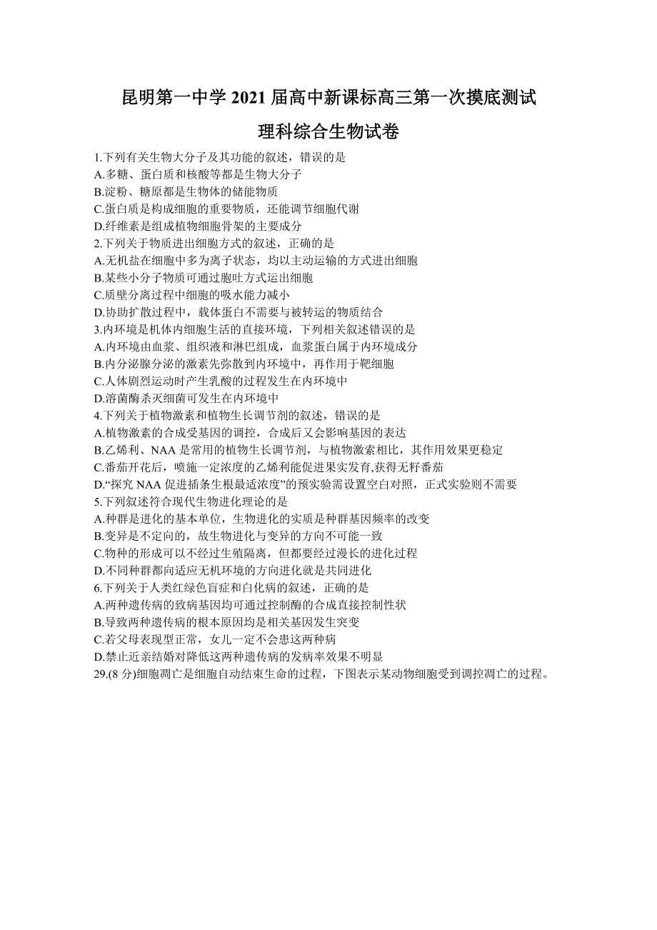 云南省昆明一中2021届高三高中新课标第一次摸底测试理科综合生物试题 WORD版含答案.doc_第1页