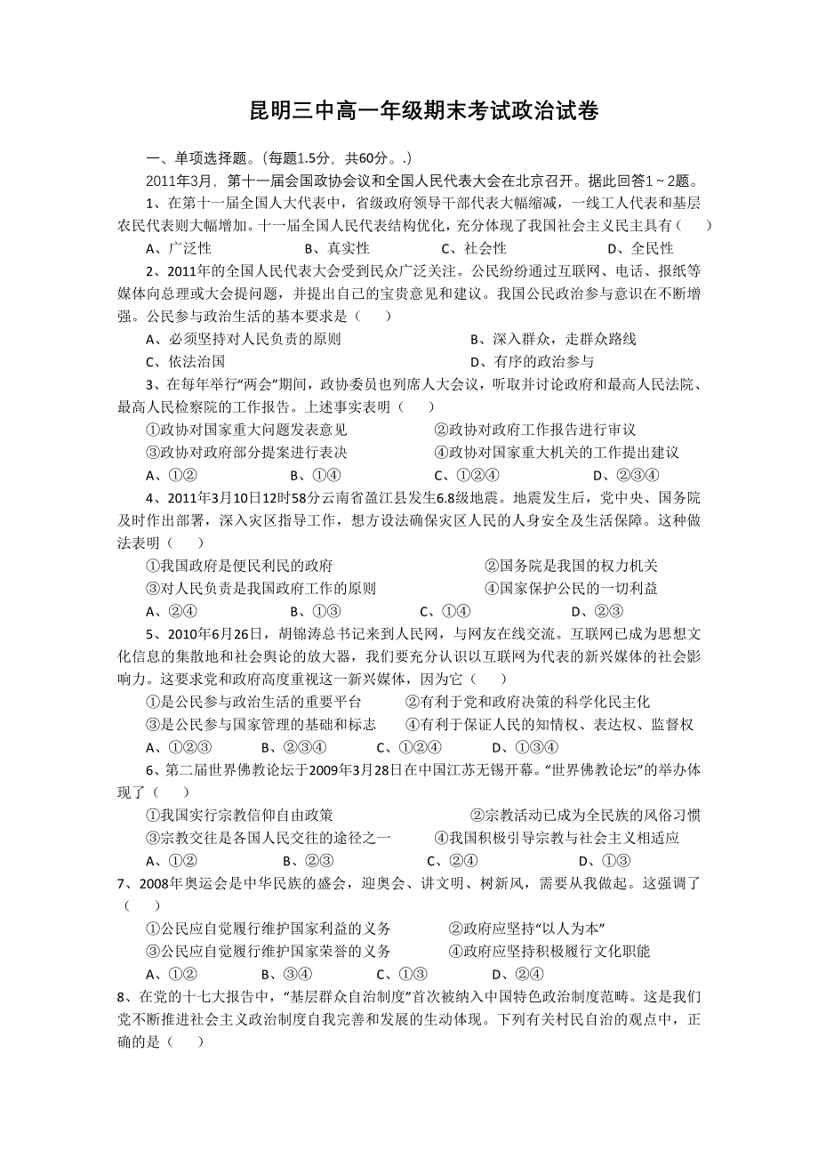 云南省昆明三中10-11学年下学期期末考试（政治）.doc_第1页