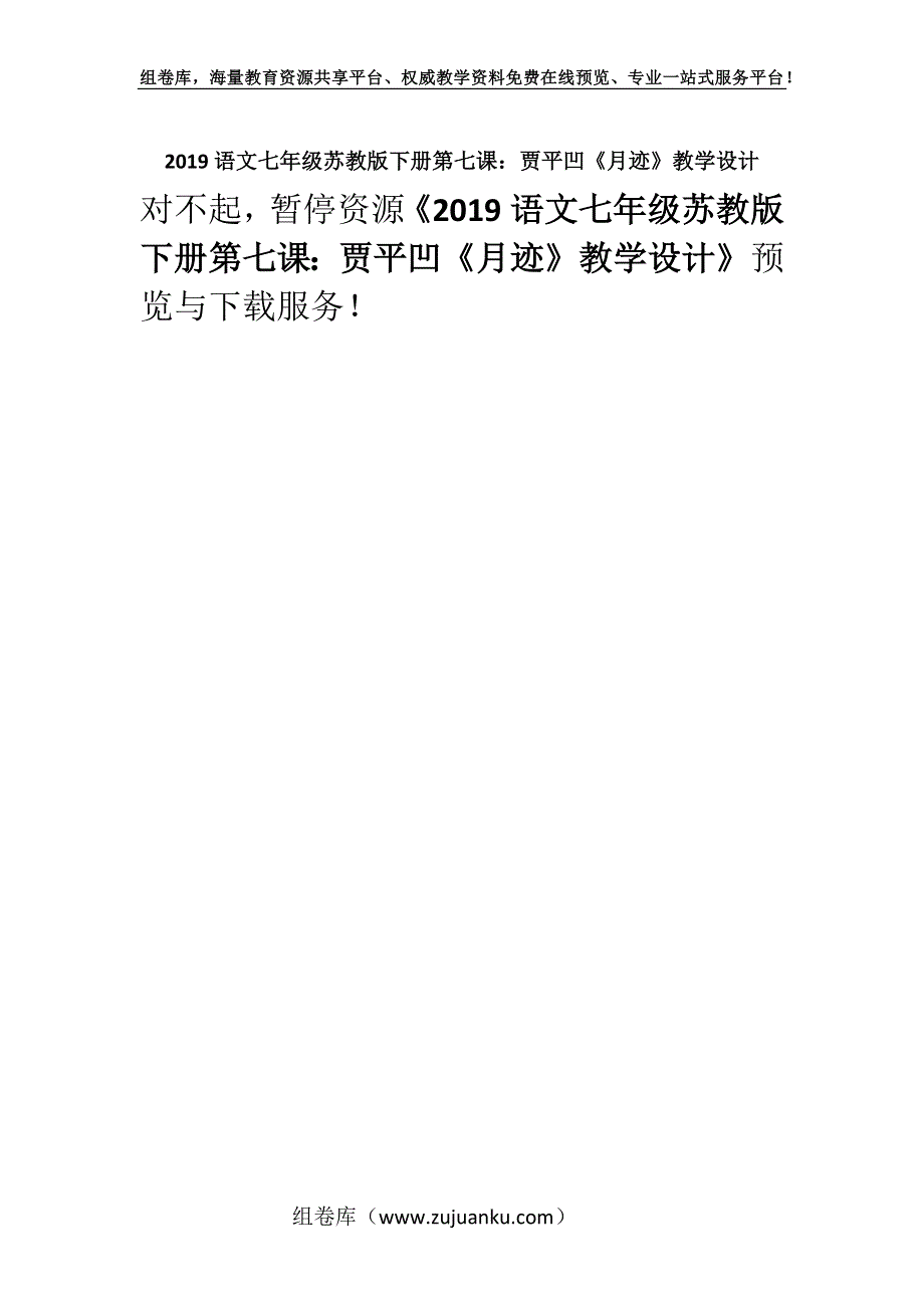 2019语文七年级苏教版下册第七课：贾平凹《月迹》教学设计.docx_第1页