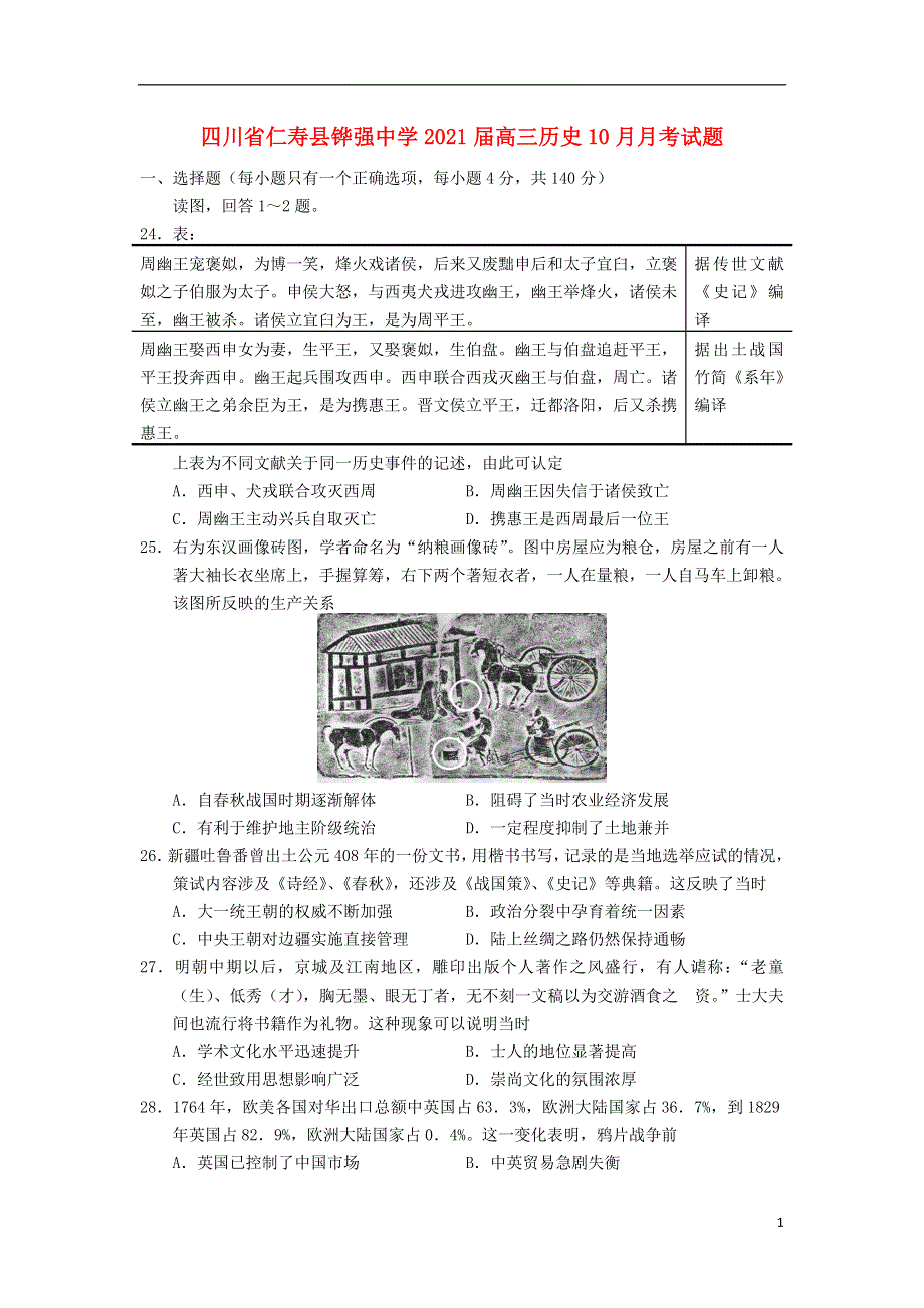 四川省仁寿县铧强中学2021届高三历史10月月考试题.doc_第1页