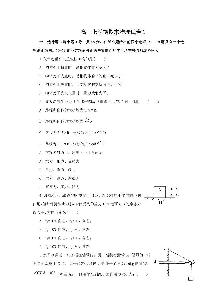 2011--2012学年上学期高一期末物理试卷 1（鲁科版必修1）.doc_第1页