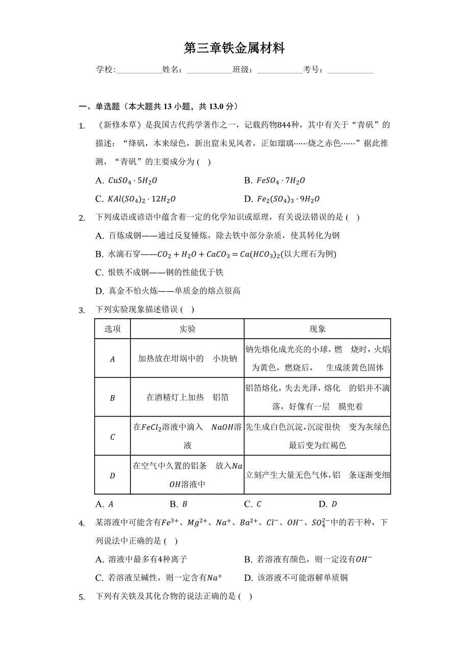 《单元练习》2022-2023学年高一上学期人教版（2019）高中化学 必修一第三章 铁 金属材料 WORD版含解析.docx_第1页