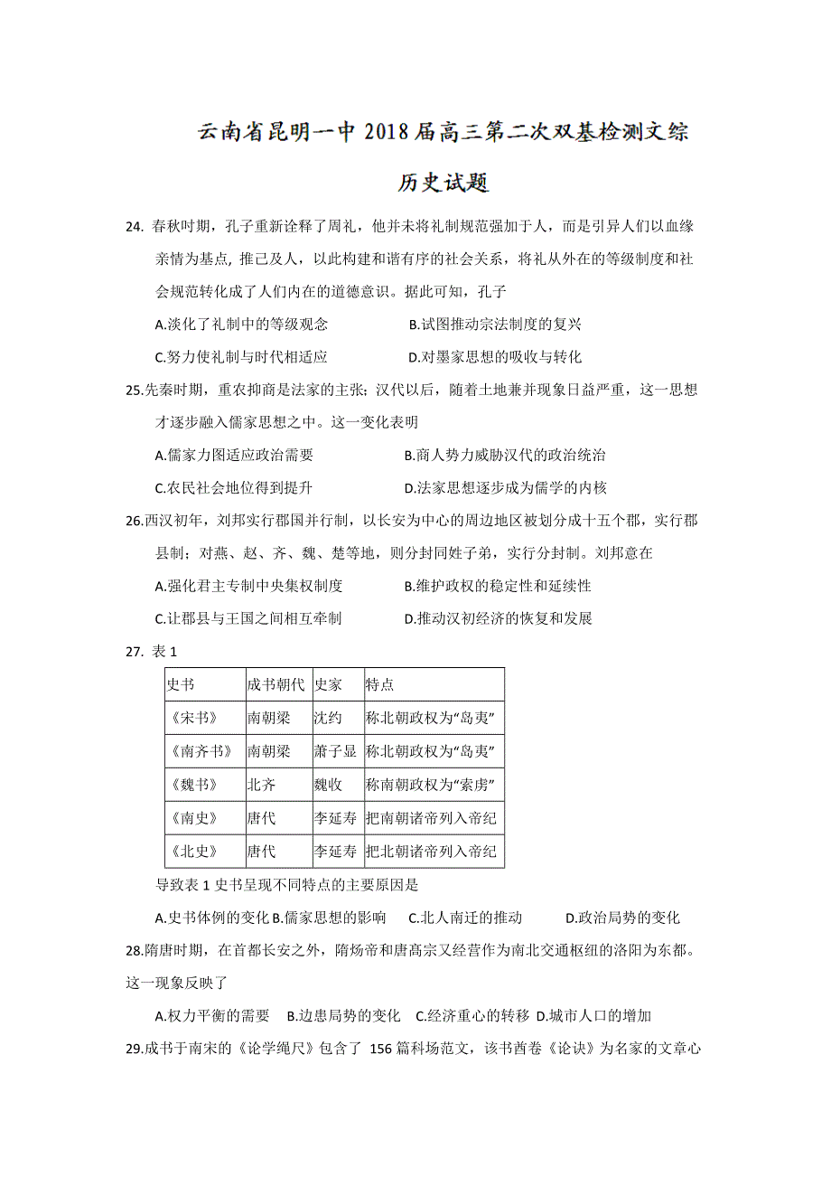 云南省昆明一中2018届高三第二次双基检测文综历史试题 WORD版含答案.doc_第1页