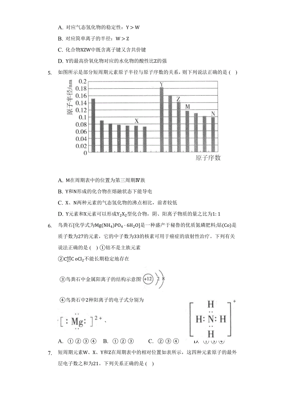 《单元练习》2022-2023学年高一上学期人教版（2019）高中化学 必修一第四章 物质结构 元素周期律 WORD版含解析.docx_第2页