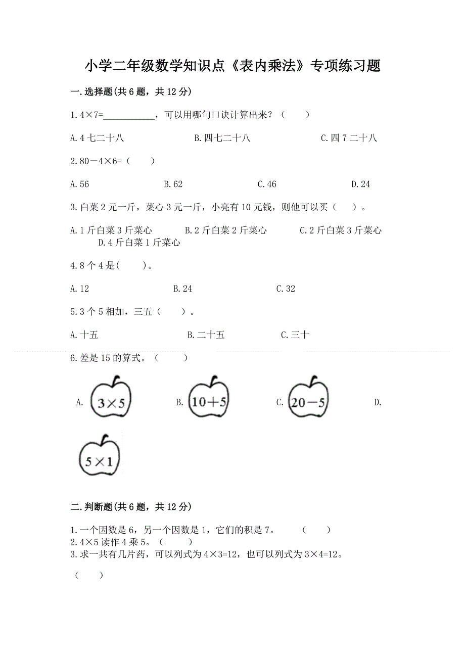 小学二年级数学知识点《表内乘法》专项练习题含完整答案【名校卷】.docx_第1页