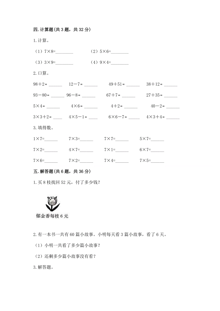 小学二年级数学知识点《表内乘法》专项练习题含完整答案【名校卷】.docx_第3页