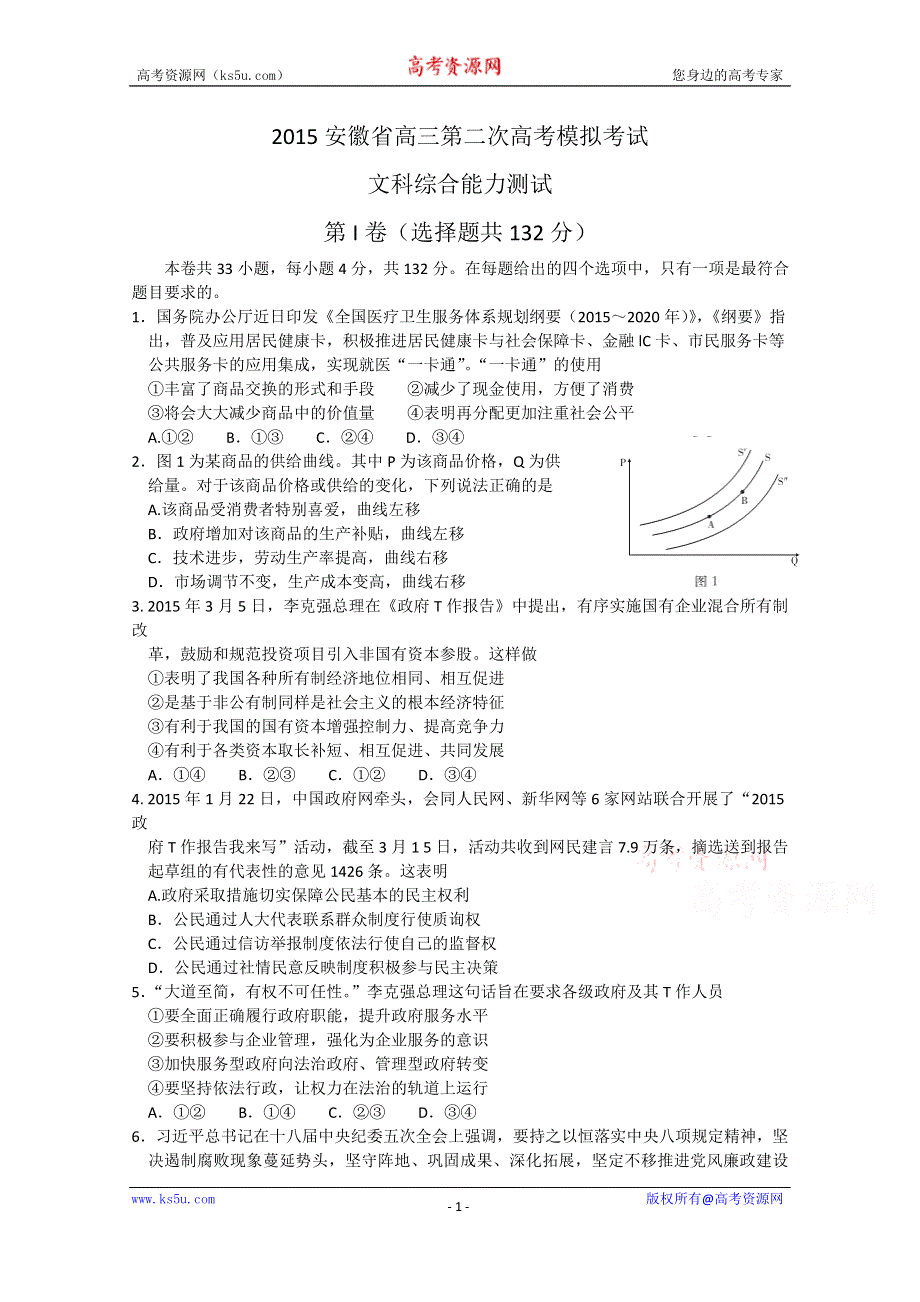 《华普教育》2015年安徽省高三第二次高考模拟考试文综试题 WORD版含答案.doc_第1页