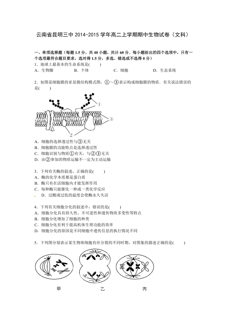 云南省昆明三中2014-2015学年高二上学期期中生物（文）试卷 WORD版含解析.doc_第1页