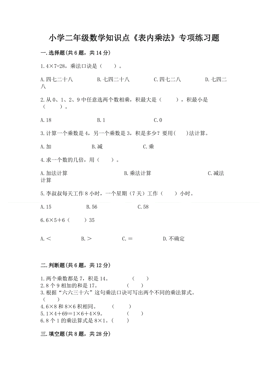 小学二年级数学知识点《表内乘法》专项练习题含答案【a卷】.docx_第1页