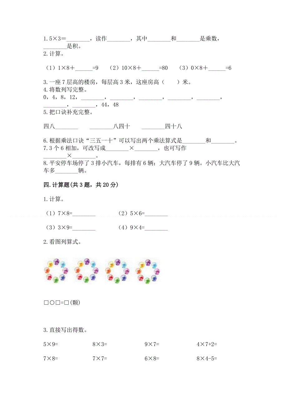 小学二年级数学知识点《表内乘法》专项练习题含答案【a卷】.docx_第2页