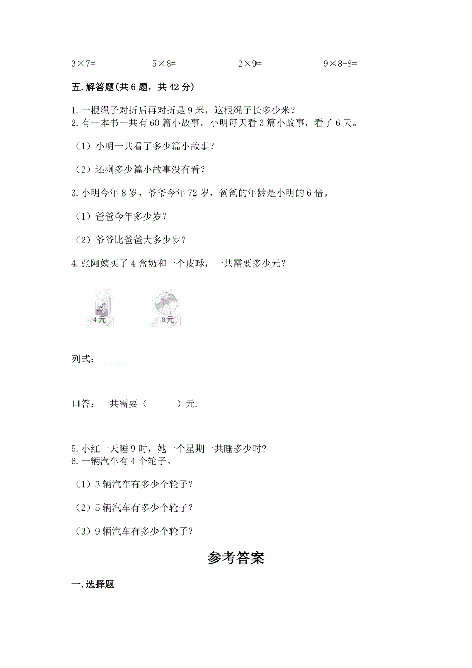 小学二年级数学知识点《表内乘法》专项练习题含答案【a卷】.docx_第3页