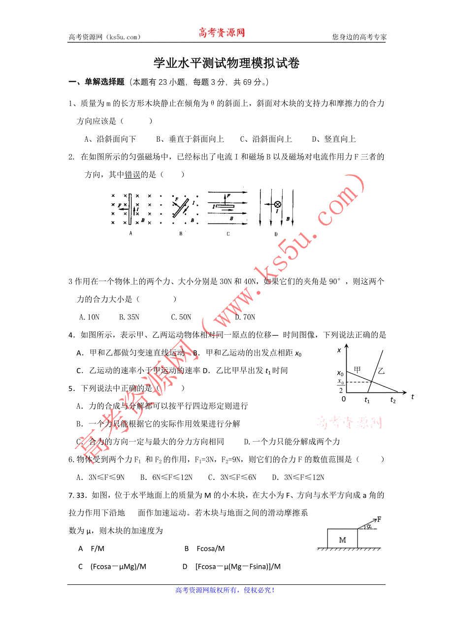 2011-2012下学期高二学业水平测试物理模拟练习8.doc_第1页