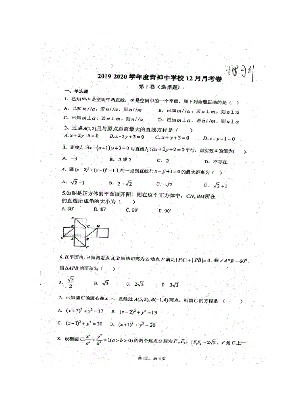 四川省仁寿县青神中学校2019-2020学年高二12月份月考数学（理）试题 扫描版含答案.doc_第1页