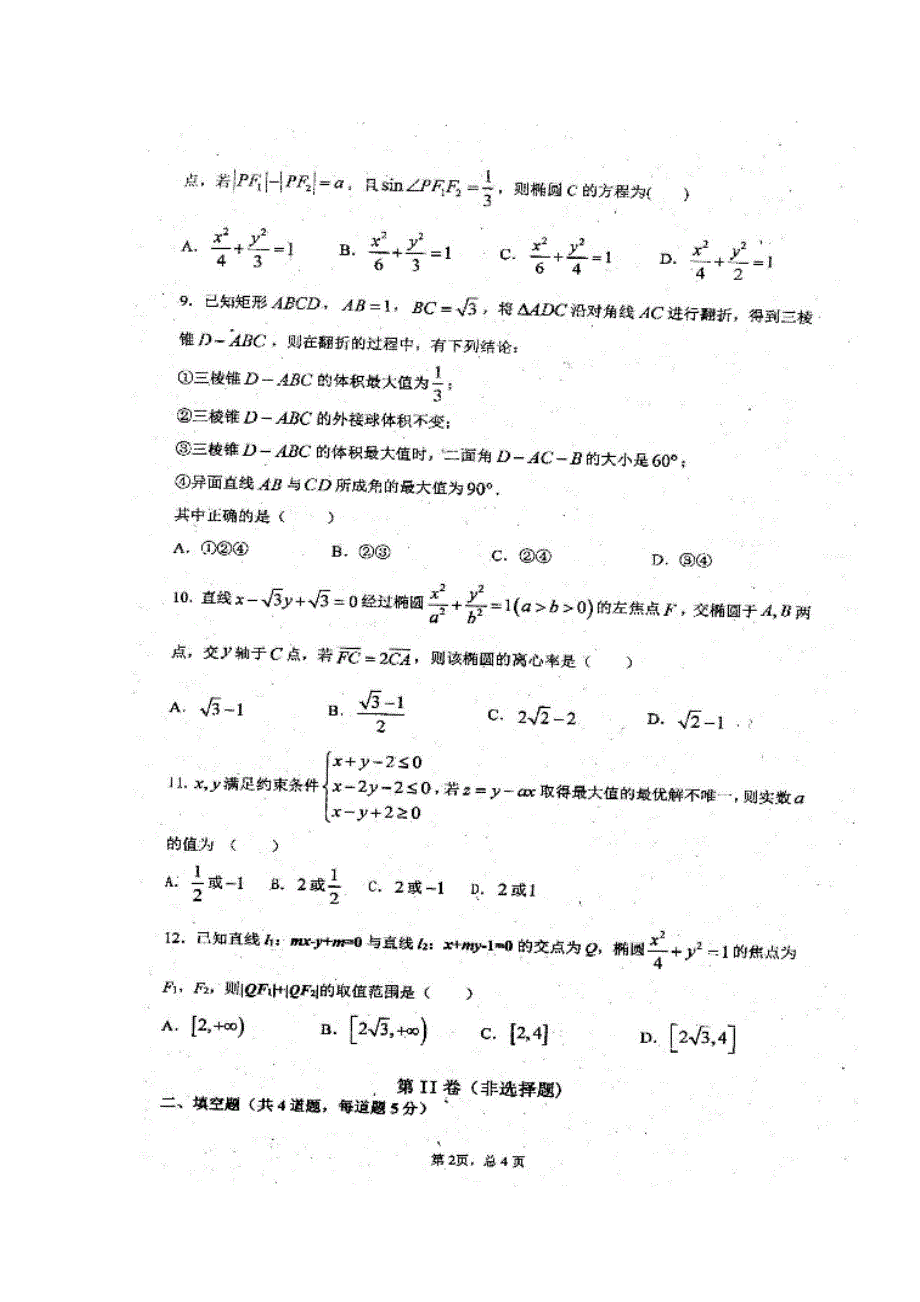 四川省仁寿县青神中学校2019-2020学年高二12月份月考数学（理）试题 扫描版含答案.doc_第2页