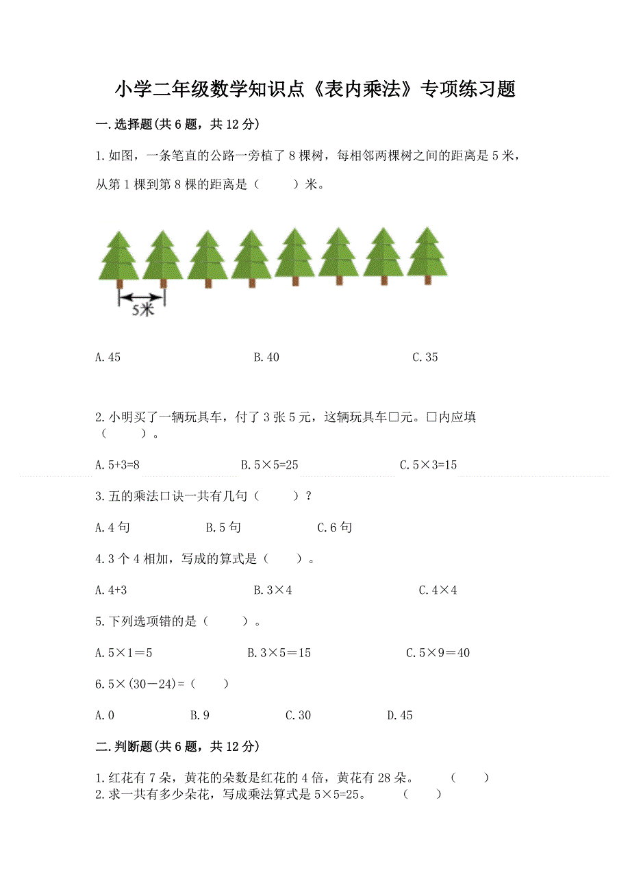 小学二年级数学知识点《表内乘法》专项练习题含答案【名师推荐】.docx_第1页