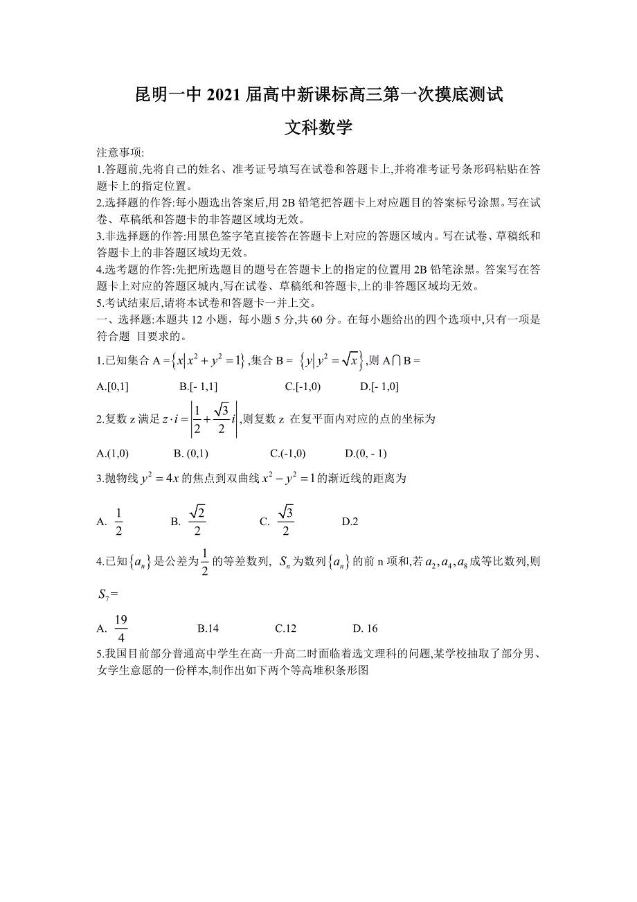 云南省昆明一中2021届高三高中新课标第一次摸底测试数学（文）试题 WORD版含答案.doc_第1页