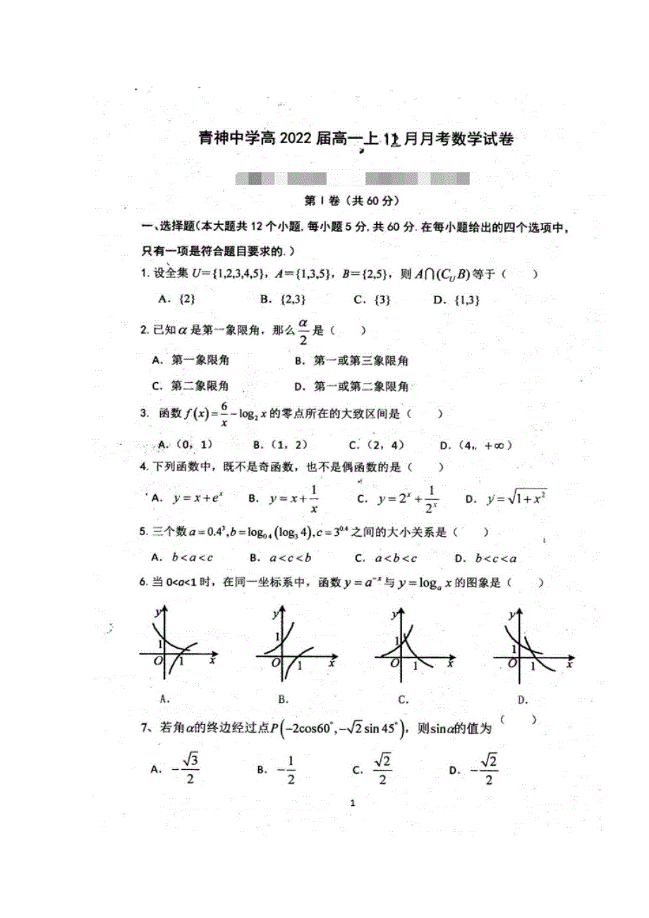 四川省仁寿县青神中学校2019-2020学年高一12月份月考数学试题 扫描版含答案.doc_第1页