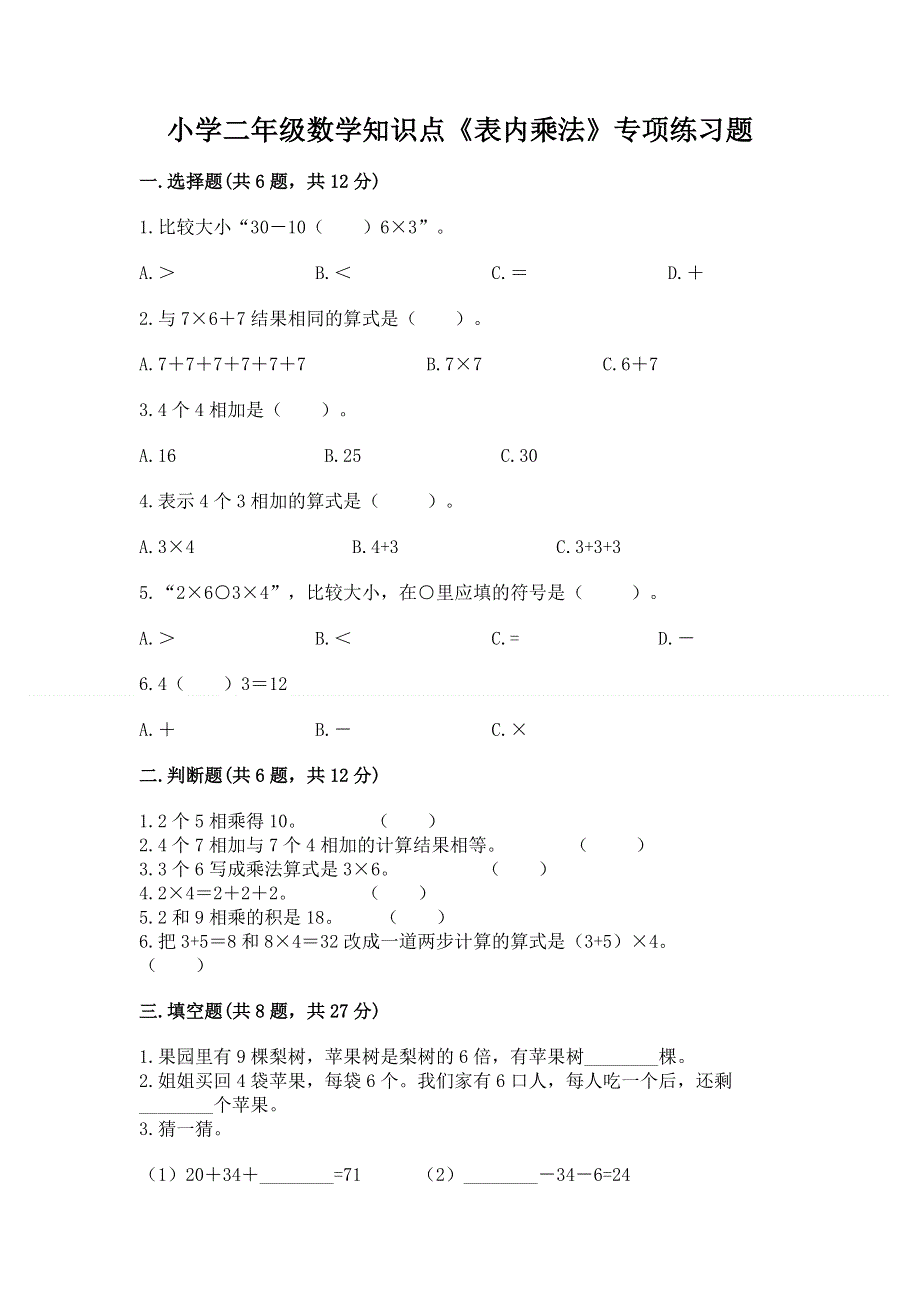 小学二年级数学知识点《表内乘法》专项练习题含完整答案（精选题）.docx_第1页