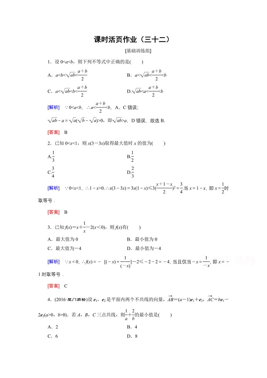 《创新大课堂》2017届高三数学（文）一轮复习课时活页作业32 WORD版含解析.doc_第1页