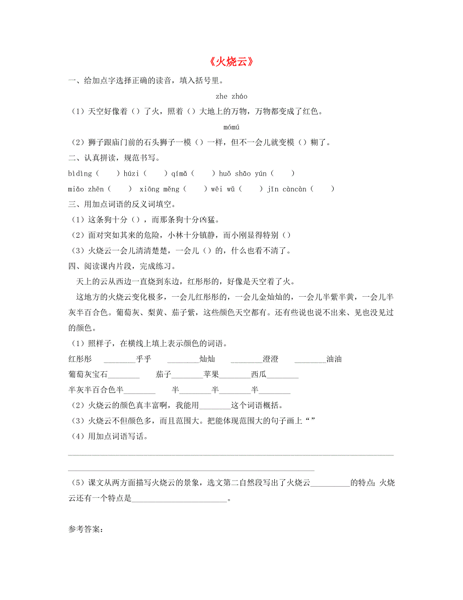 2020三年级语文下册 第七单元 24《火烧云》课后作业 新人教版.docx_第1页