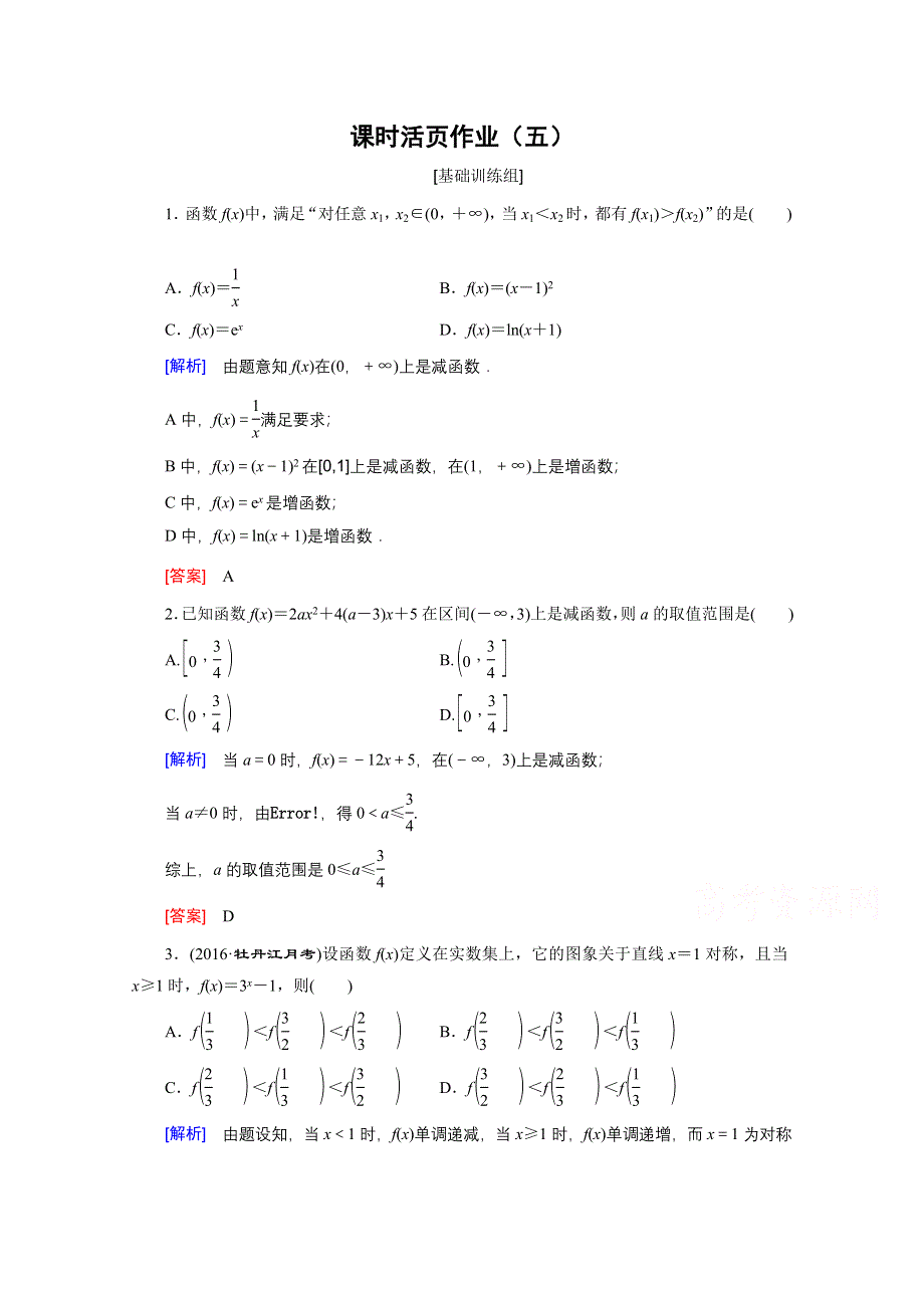 《创新大课堂》2017届高三数学（文）一轮复习课时活页作业5 WORD版含解析.doc_第1页