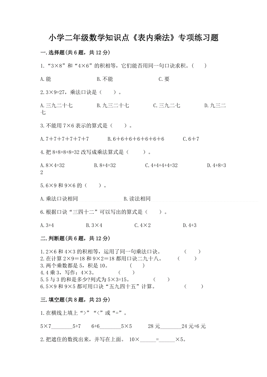 小学二年级数学知识点《表内乘法》专项练习题含完整答案（全国通用）.docx_第1页