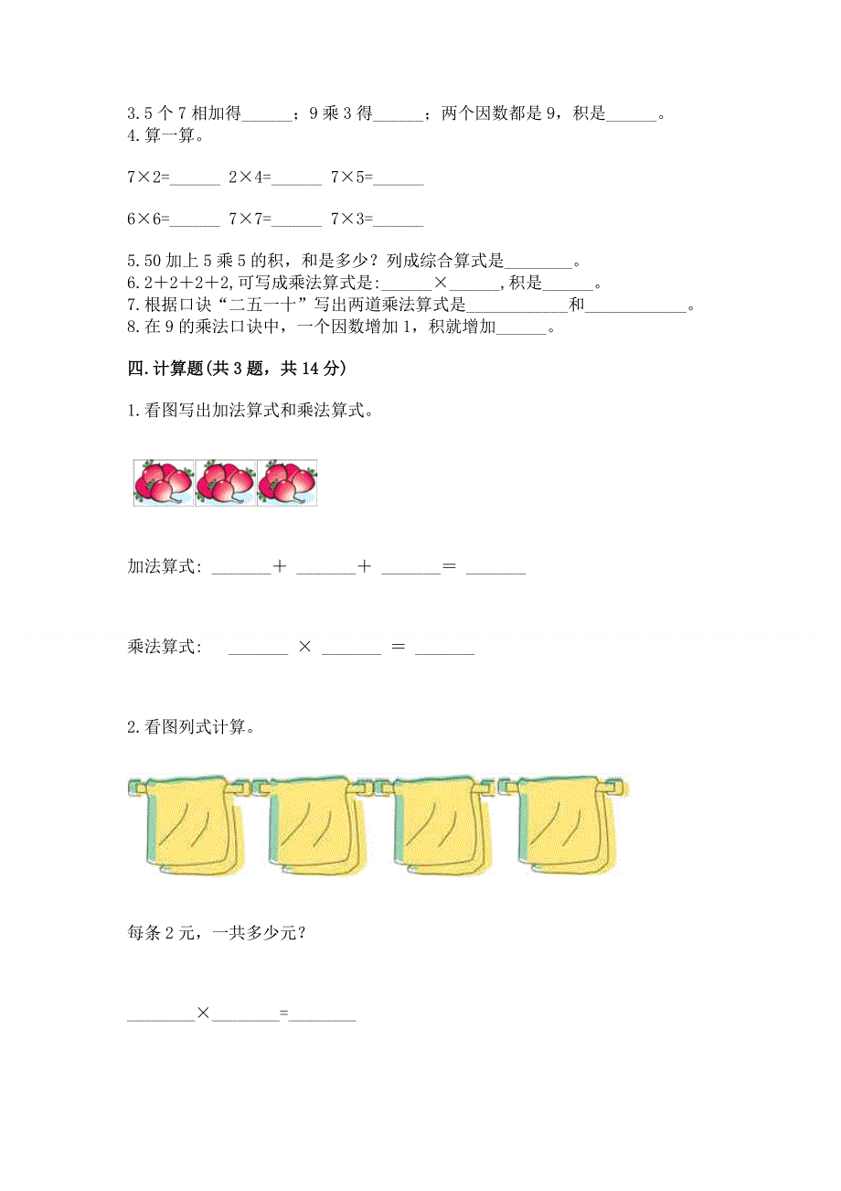 小学二年级数学知识点《表内乘法》专项练习题含完整答案（全国通用）.docx_第2页