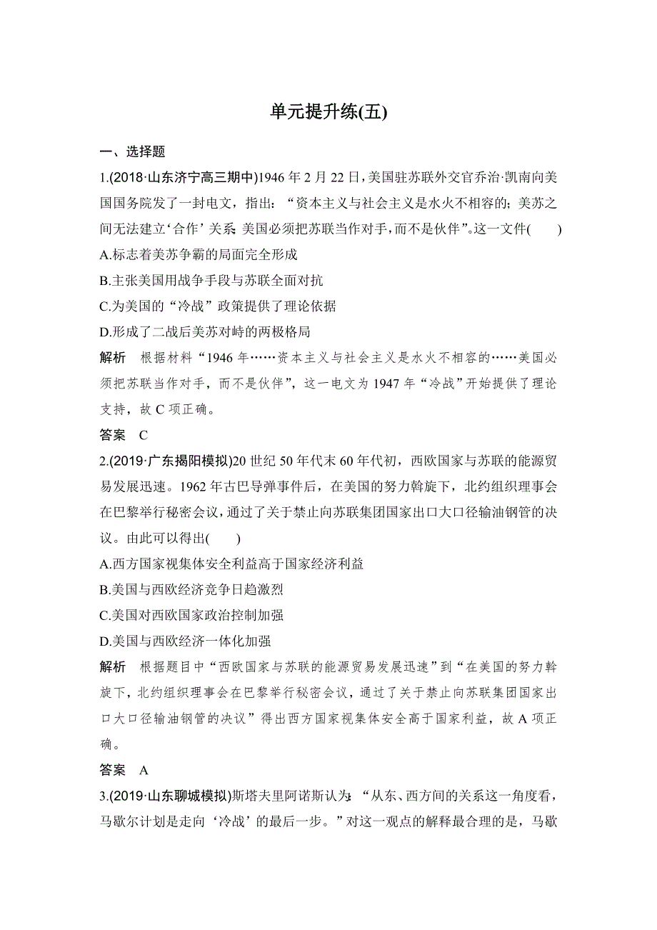 2020版高考历史新设计大一轮人教新高考（鲁津京琼）专用版讲义：第五单元 当今世界政治格局对多极化趋势 单元提升练（五） WORD版含答案.doc_第1页