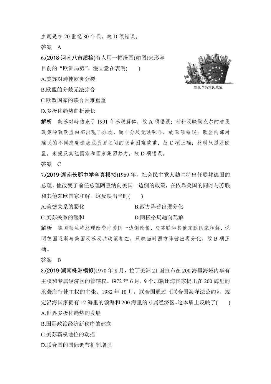 2020版高考历史新设计大一轮人教新高考（鲁津京琼）专用版讲义：第五单元 当今世界政治格局对多极化趋势 单元提升练（五） WORD版含答案.doc_第3页