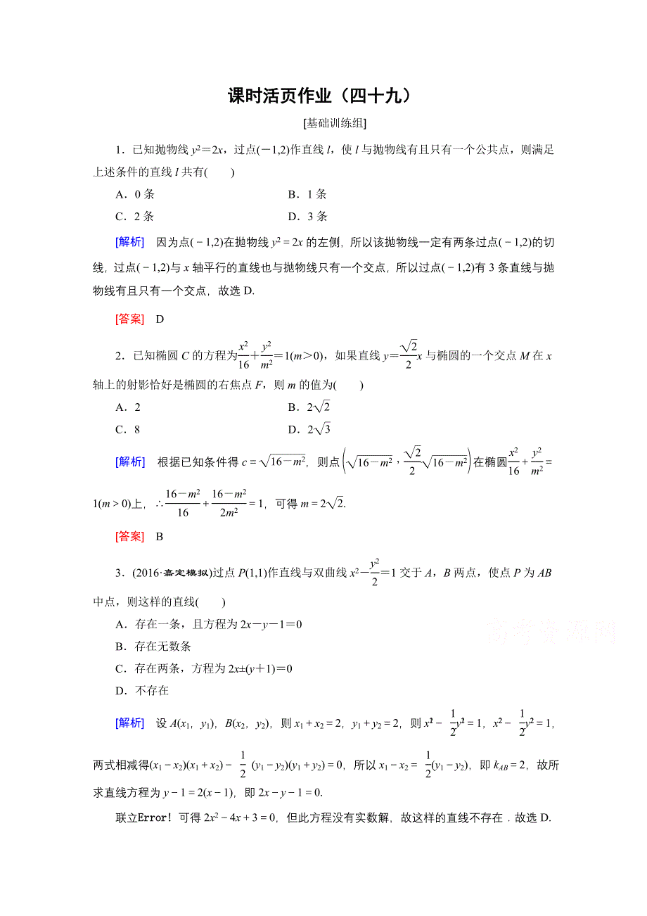 《创新大课堂》2017届高三数学（文）一轮复习课时活页作业49 WORD版含解析.doc_第1页