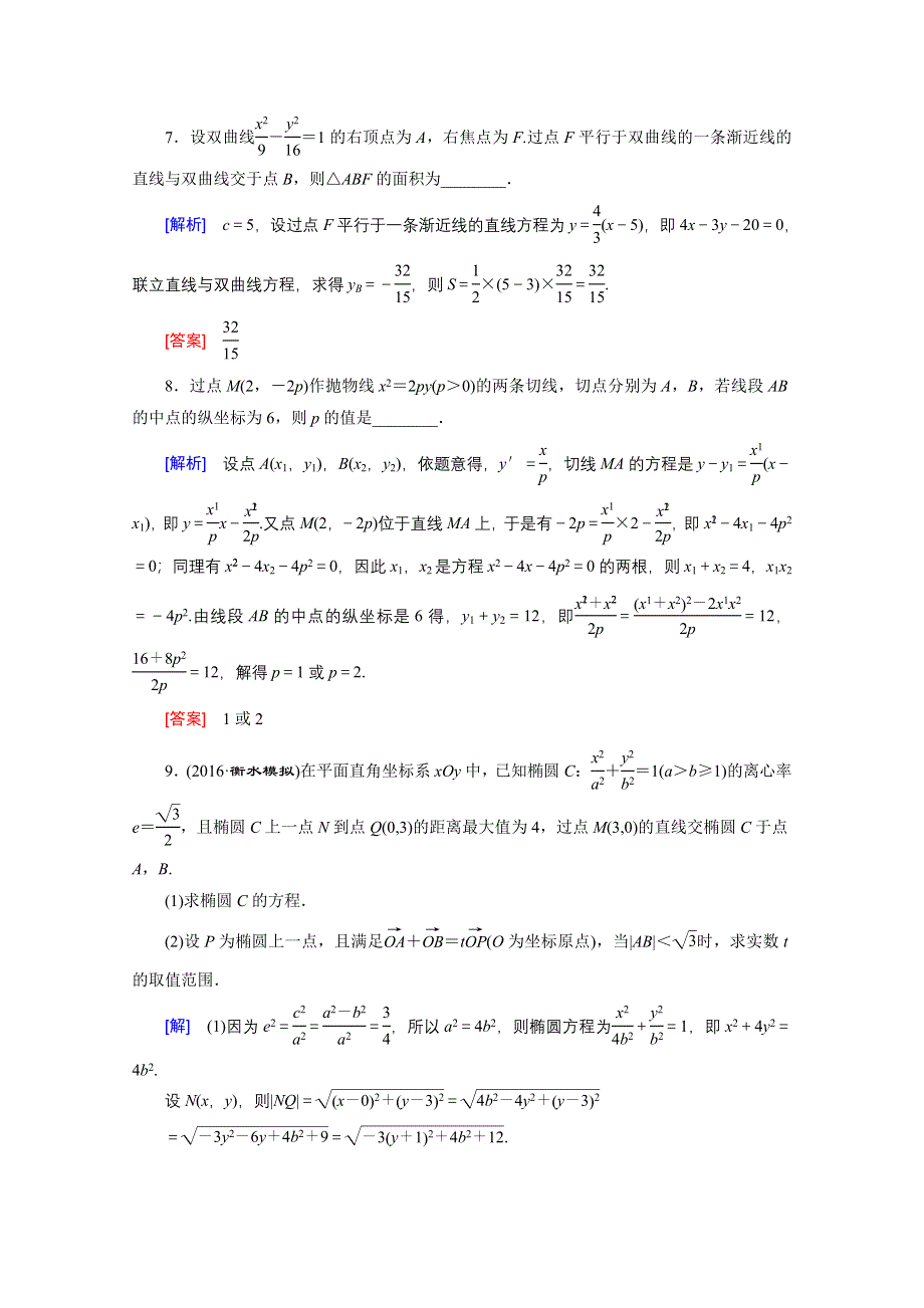 《创新大课堂》2017届高三数学（文）一轮复习课时活页作业49 WORD版含解析.doc_第3页