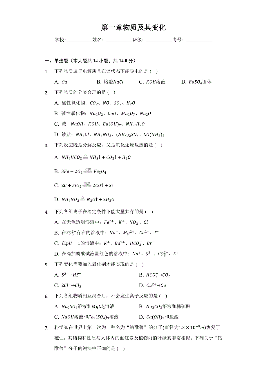 《单元测试》2022-2023学年高一上学期人教版（2019）高中化学 必修一第一章 物质及其变化 WORD版含解析.docx_第1页