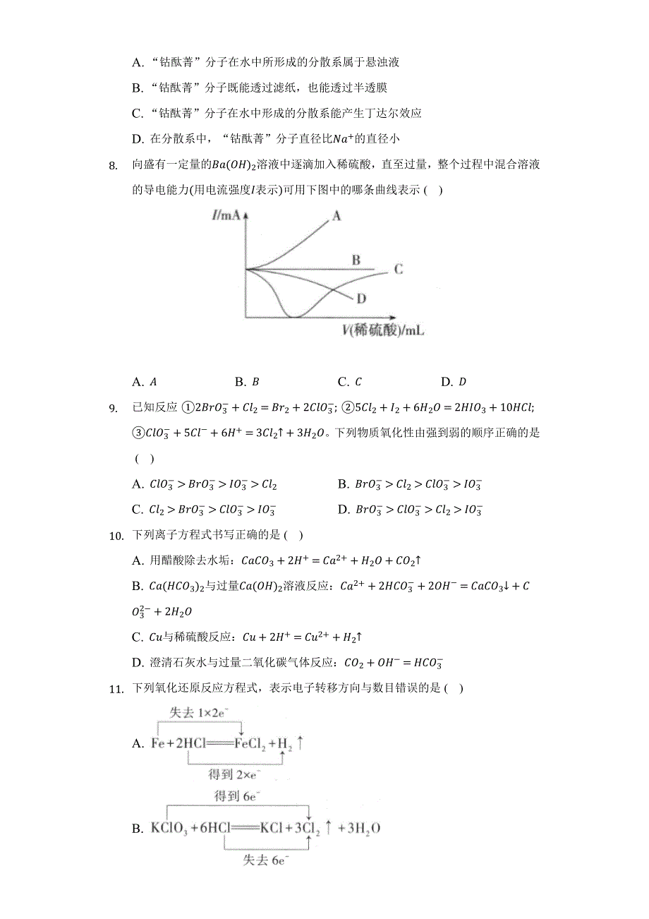 《单元测试》2022-2023学年高一上学期人教版（2019）高中化学 必修一第一章 物质及其变化 WORD版含解析.docx_第2页