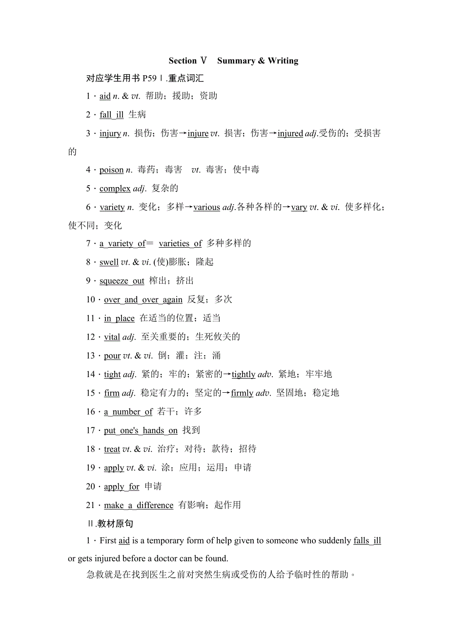 2019英语同步人教必修5刷题首选卷（基础练+能力练）：UNIT 5 FIRST AID SECTION Ⅴ　SUMMARY & WRITING WORD版含答案.docx_第1页