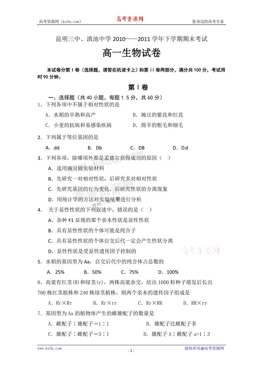 云南省昆明三中10-11学年下学期期末考试（生物）.doc_第1页