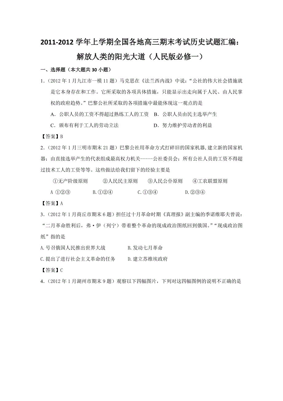 2011-2012学年上学期全国各地高三期末考试历史试题汇编：解放人类的阳光大道（人民版必修一）.doc_第1页