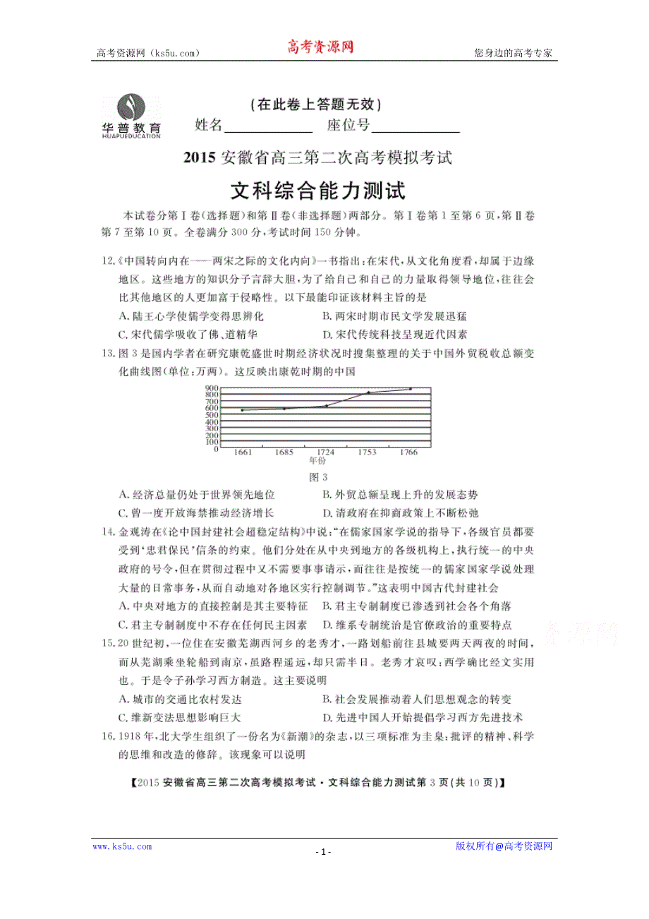 《华普教育》2015年安徽省高三第二次高考模拟考试文综历史试题 扫描版无答案.doc_第1页