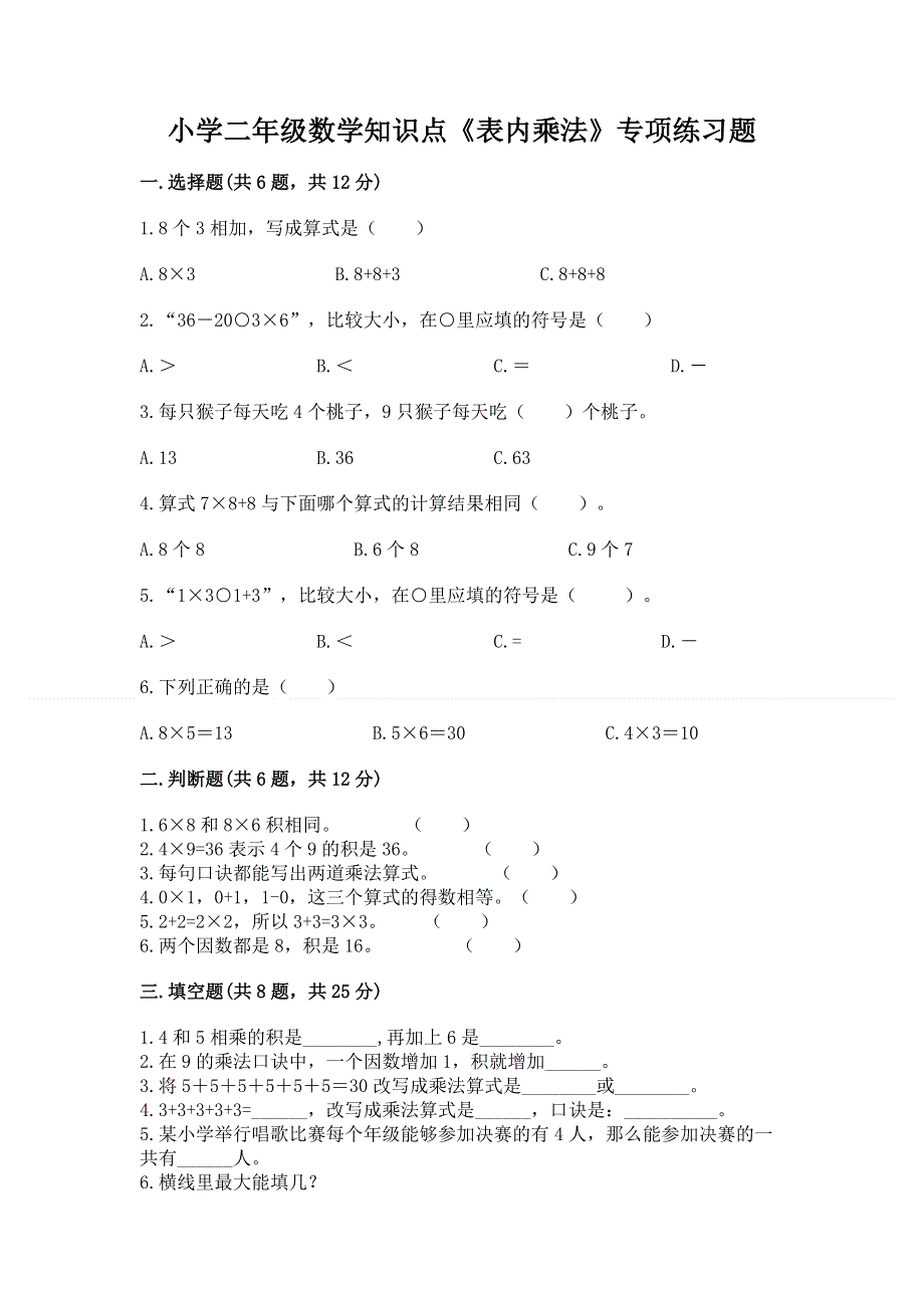 小学二年级数学知识点《表内乘法》专项练习题含完整答案（名师系列）.docx_第1页