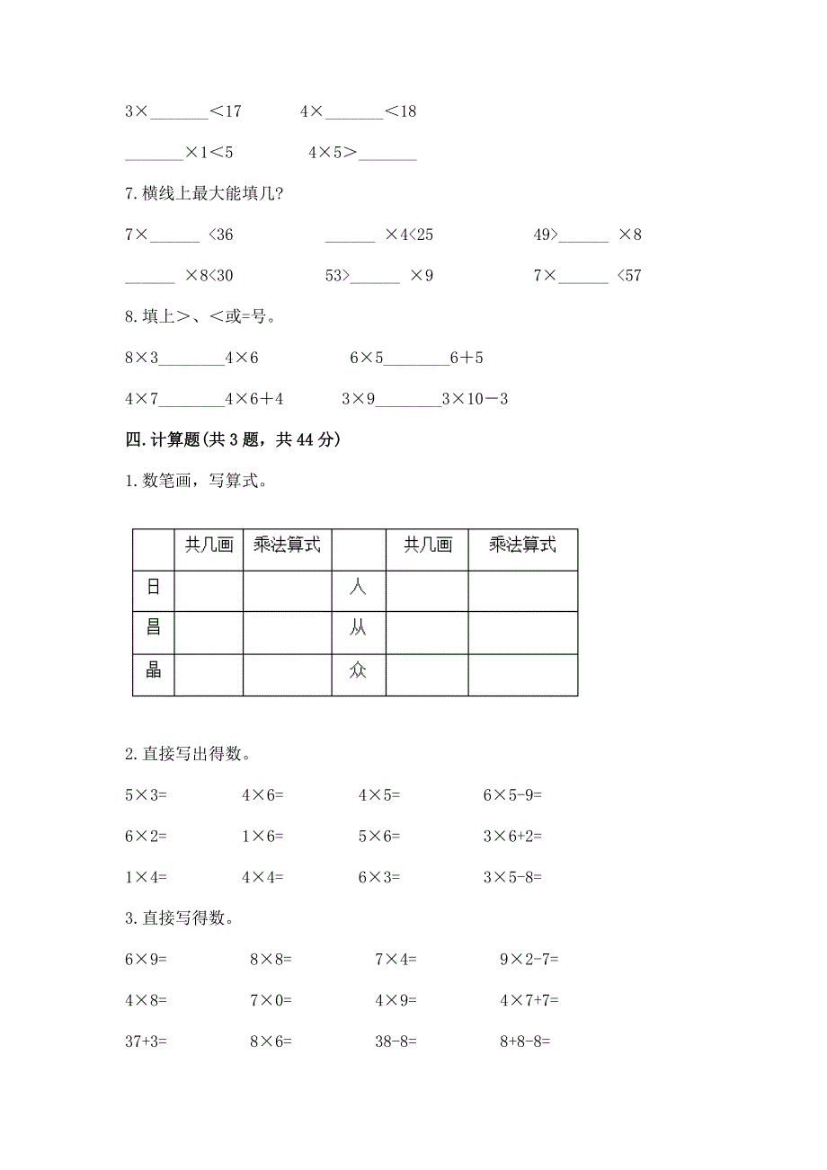 小学二年级数学知识点《表内乘法》专项练习题含完整答案（名师系列）.docx_第2页