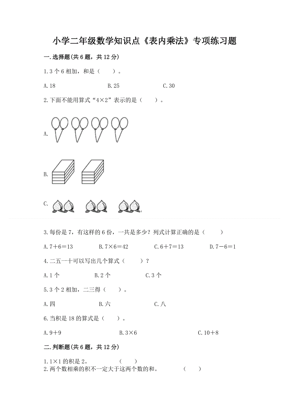 小学二年级数学知识点《表内乘法》专项练习题含完整答案（必刷）.docx_第1页